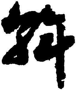 斡,趙構,書法字典